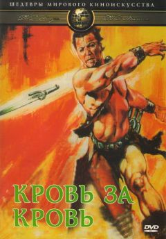 Фильм Кровь за кровь (1966)