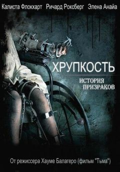 Фильм Хрупкость (2005)