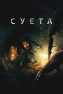 Фильм Суета (2024)