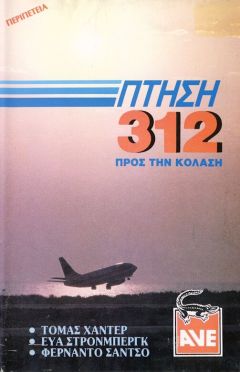 Фильм Рейс Х-312: Полёт в Ад (1971)