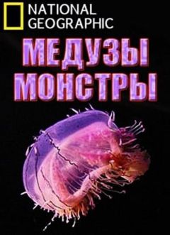 Фильм Медузы-монстры (2010)