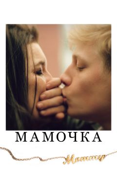 Фильм Мамочка (2014)