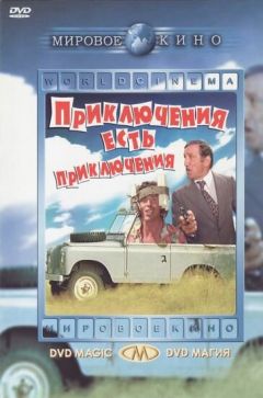 Фильм Приключения есть приключения (1972)
