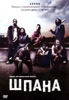Фильм Шпана (2006)