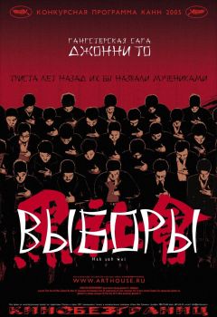 Фильм Выборы (2005)