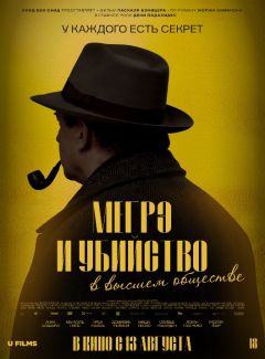 Фильм Мегрэ и убийство в высшем обществе (2026)
