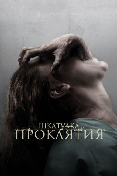 Фильм Шкатулка проклятия (2012)