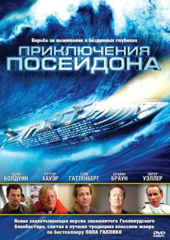 Фильм Приключения Посейдона (2005)