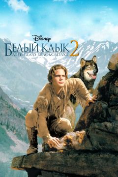 Фильм Белый клык 2: Легенда о белом волке (1994)