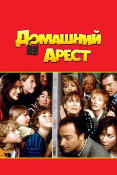 Фильм Домашний арест (1996)