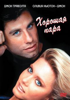 Фильм Хорошая пара (1983)