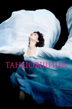 Фильм Танцовщица (2016)