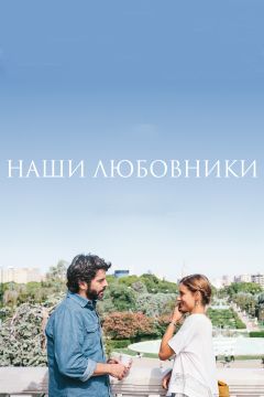 Фильм Наши любовники (2016)