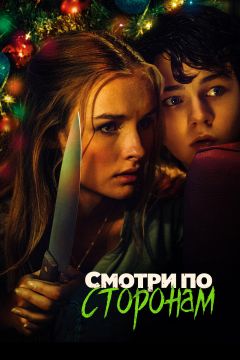 Фильм Смотри по сторонам (2016)
