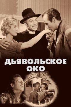 Фильм Дьявольское око (1960)