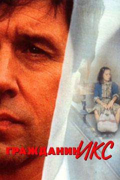 Фильм Гражданин Икс (1995)