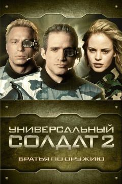 Фильм Универсальный солдат 2: Братья по оружию (1998)
