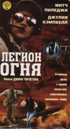 Фильм Легион огня (1998)