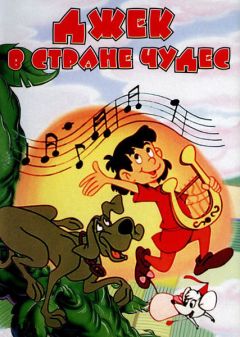 Фильм Джек в стране чудес (1974)