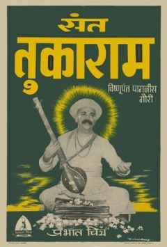 Святой Тукарам (1936)