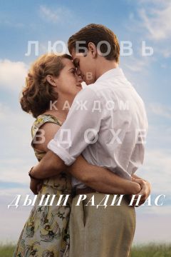 Фильм Дыши ради нас (2017)